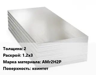 Алюминиевый лист 2 1.2х3 Марка: АМг2Н2Р квинтет